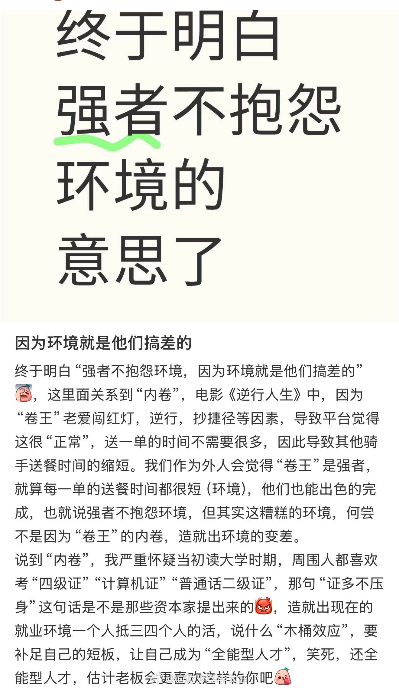 突然理解强者从不抱怨环境了 
