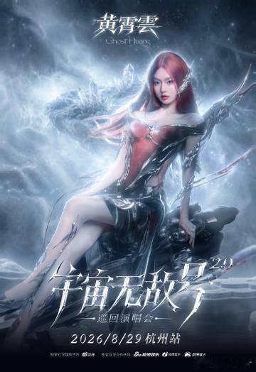 黄霄云宇宙无敌号2.0首场定档杭州黄霄云巡演宇宙无敌号2.0官宣蹲了很久的巡演消