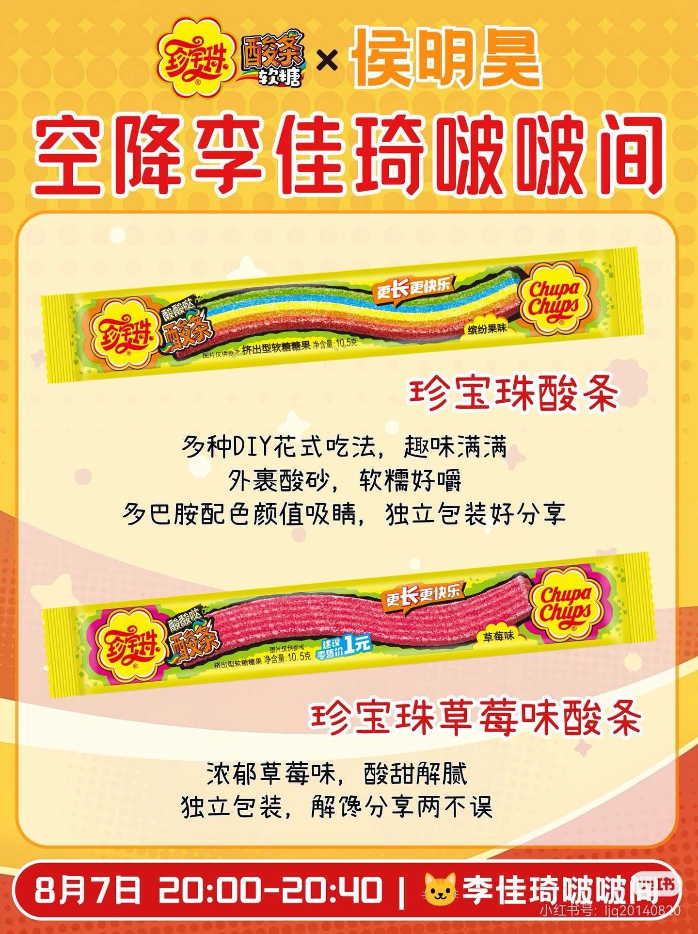 哦吼 8.7号是李佳琦珍宝珠的！坐等我们玉米排骨男主降临啵啵间～女主去了男主也是