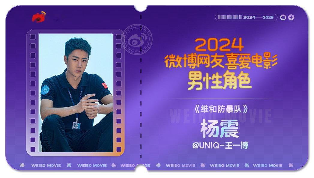 恭喜王一博杨震（维和防暴队）荣获“2024微博网友喜爱电影男性角色”～ 