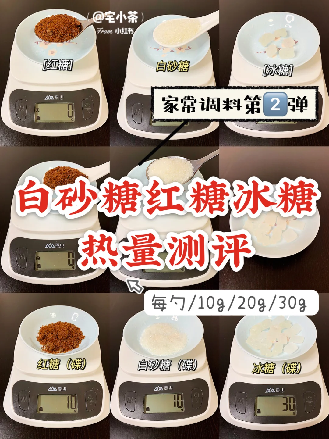 白砂糖红糖冰糖热量测评‼️家常调料第2️⃣弹