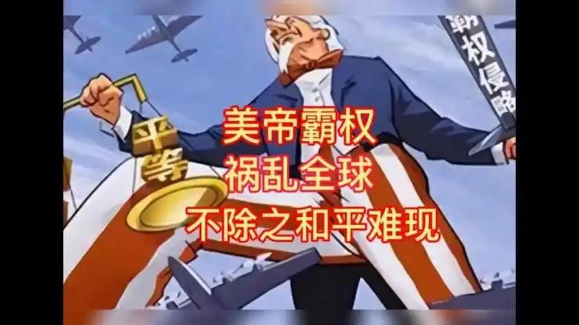 国际观察：
         世界无法阻挡霸权的美国，这是人类的悲哀！
    