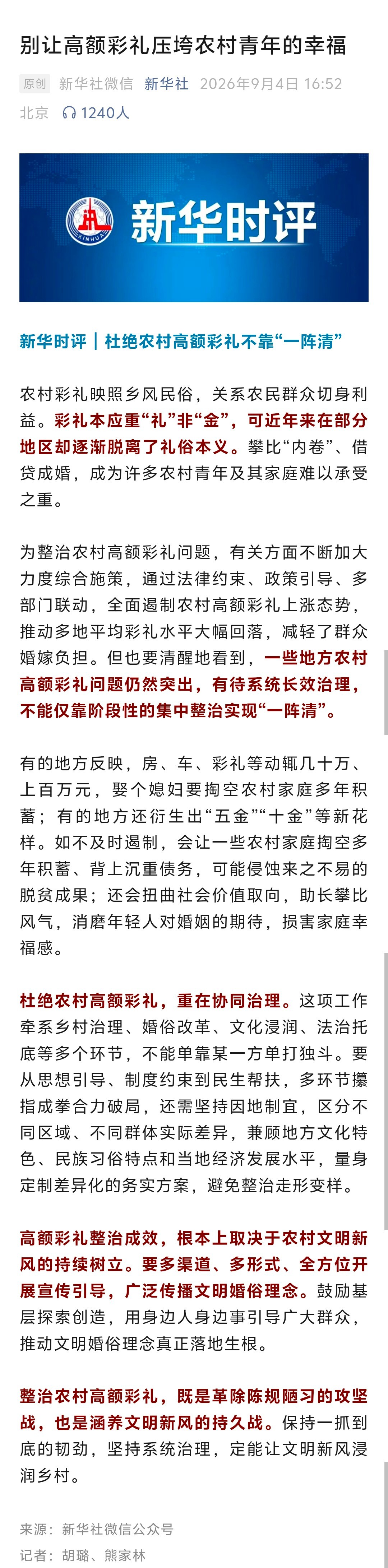 新华社锐评：别让高额彩礼压垮农村青年的幸福。文章说，整治农村高额彩礼，既是攻坚战