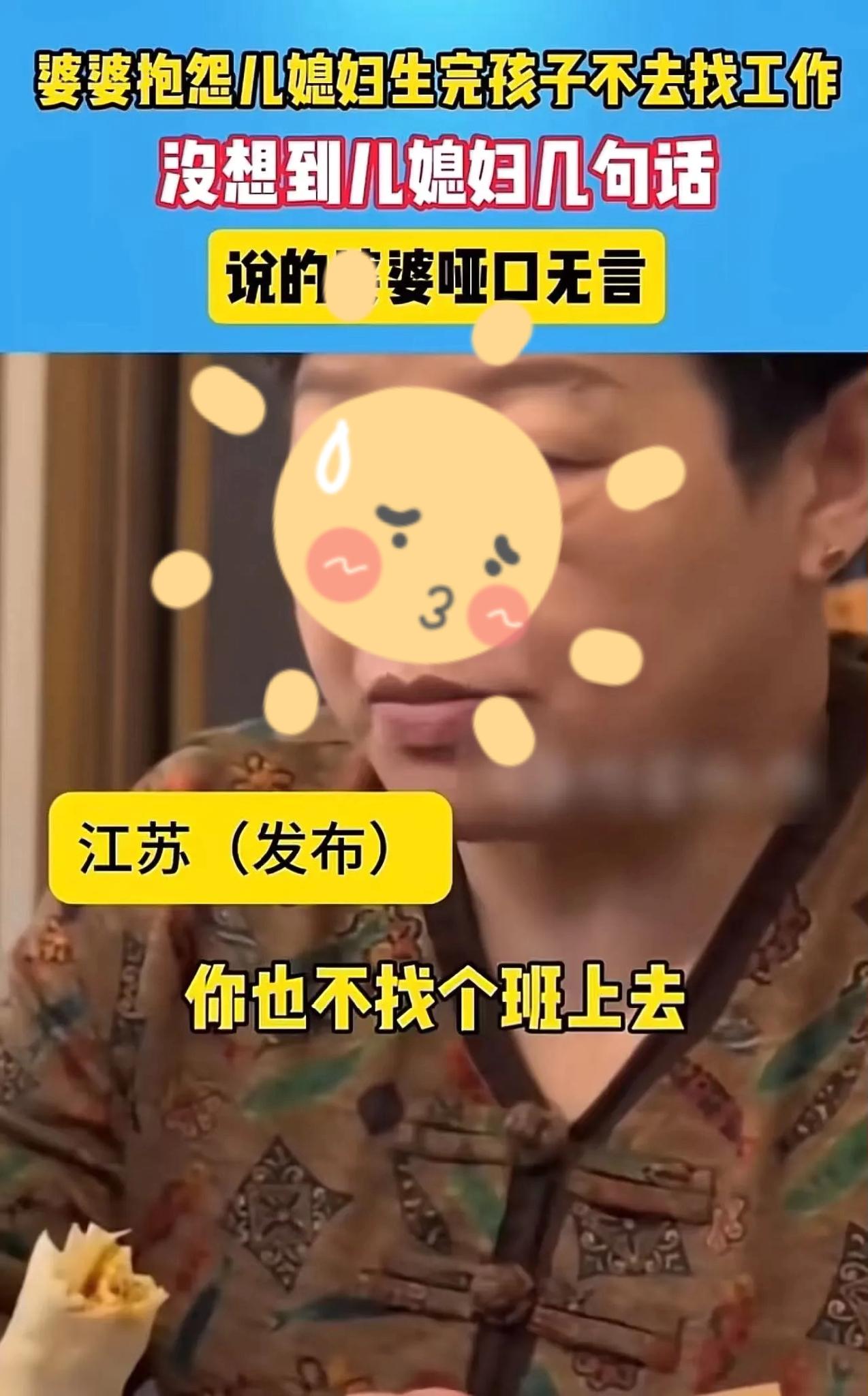 江苏一桌饭，婆媳“唇枪舌战”爆火。婆婆嫌儿媳断奶后不上班，吐槽“家里没矿”。儿媳