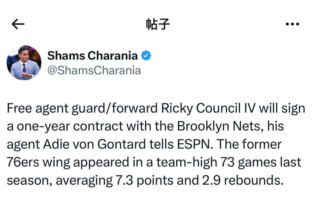 ESPN记者Shams：据消息人士透露，自由球员里奇·康西尔四世将与布鲁克林篮网