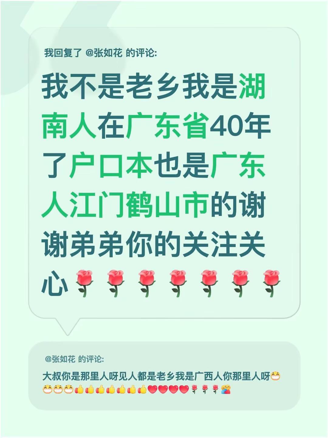 我回复了@张如花 的评论：我不是老乡我是湖南人在广东省40年了户口本也是广东人江