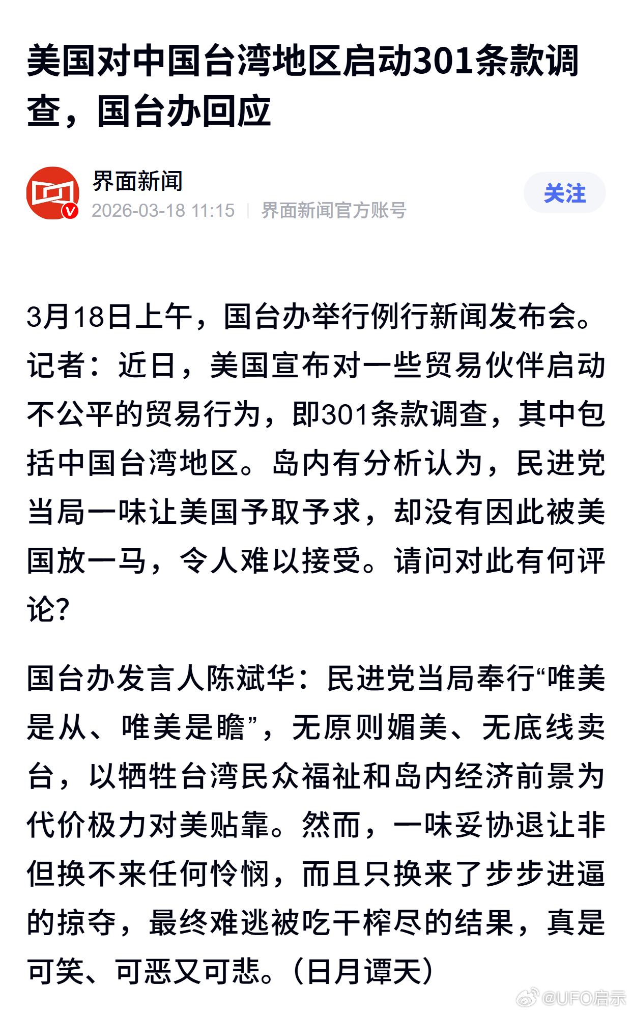 美国对中国台湾地区启动301条款调查，国台办回应 