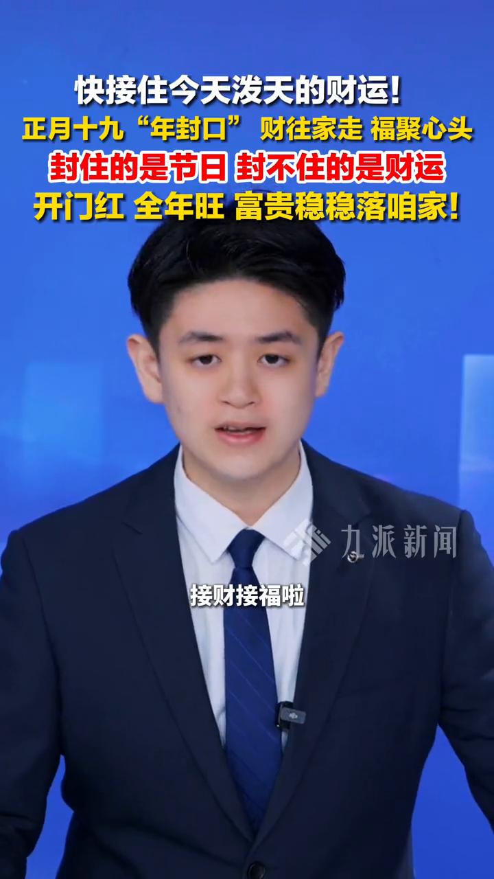 快接住今天泼天的财运！正月十九