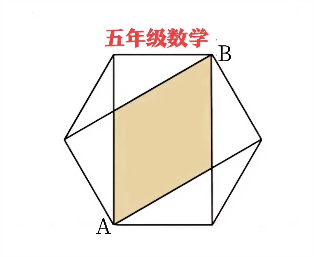 很多孩子交了白卷，完全不知从何处入手！这是一道小学五年级数学题：求正六边形内分割