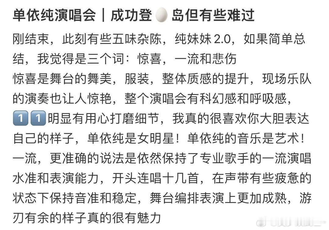 单依纯演唱路人口口碑 有人说看她之前只听过《向日葵》和《还你茉莉》，看完之后收藏