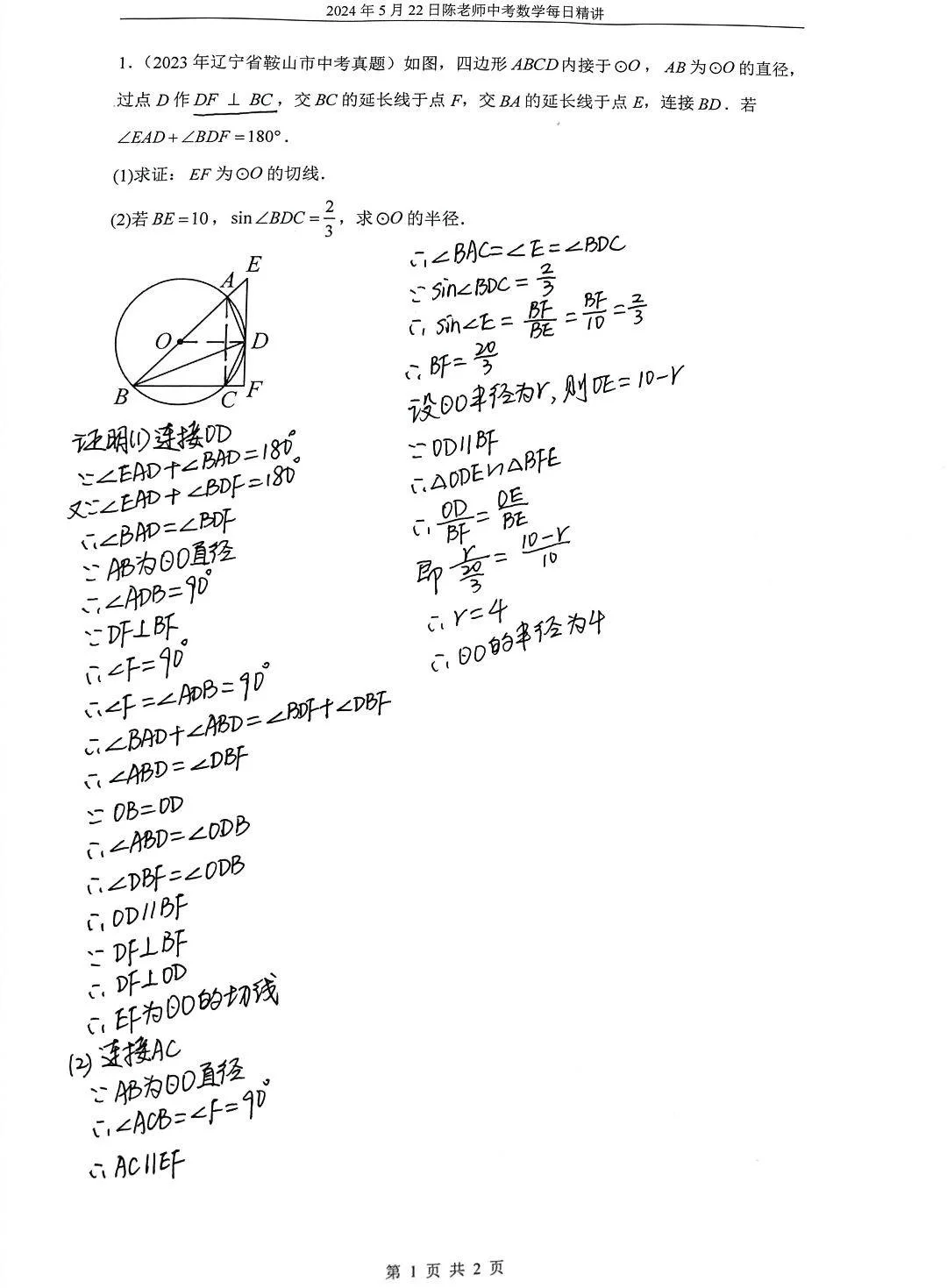 2024年5月22日中考数学每日精讲
