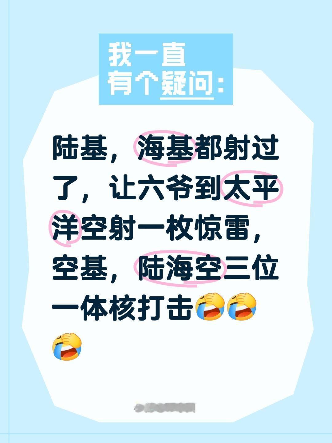 陆基和海基的都射过了，突然想到个点子——让咱们的六爷飞到太平洋上空，空射一枚惊雷
