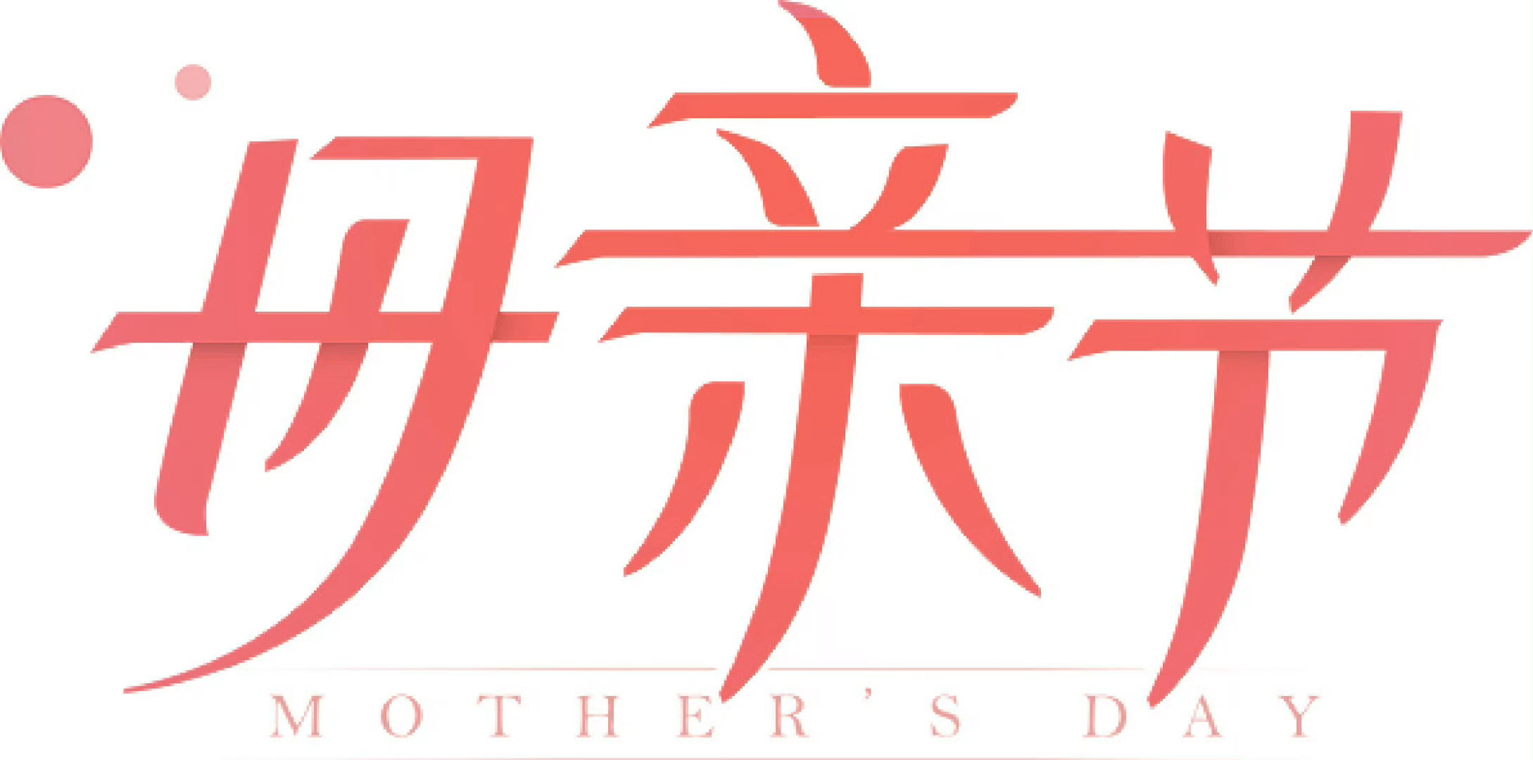 💐今日限定母亲节写给妈妈的文案💐1.您是我所有关于爱的注解.2.小棉袄会努力