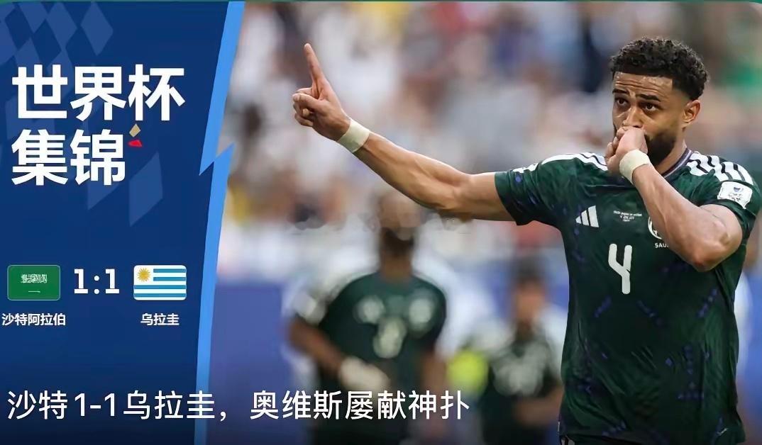 随着沙特1:1打平乌拉圭，亚洲球队2胜3平，保持不变败，真的是球队水平提升了吗？