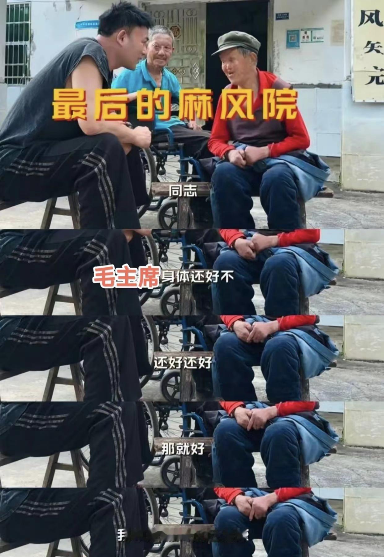 工作人员去麻风院看望一位老人，
老人很认真的问工作人员说“同志，毛主席身体还好吗