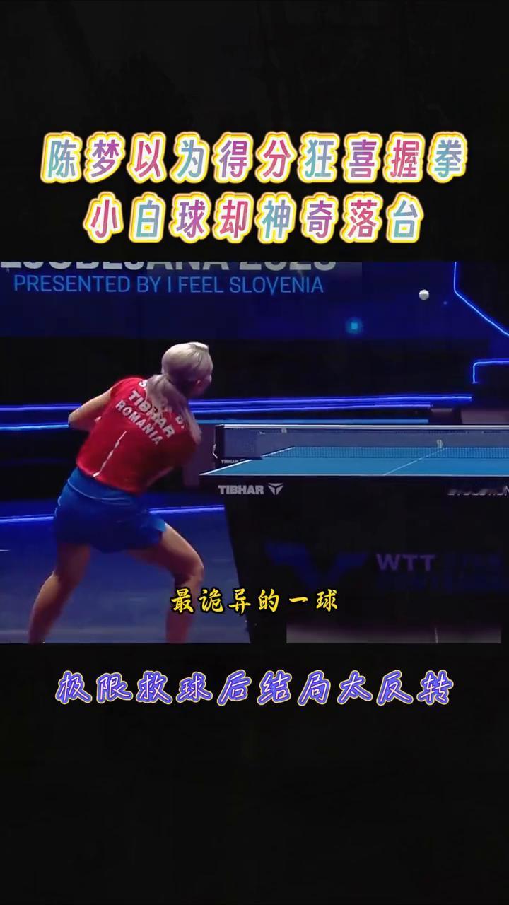 最诡异的一球，极限救球后结局太反转。
这是乒乓球比赛中最诡异的一球，此时陈梦以为