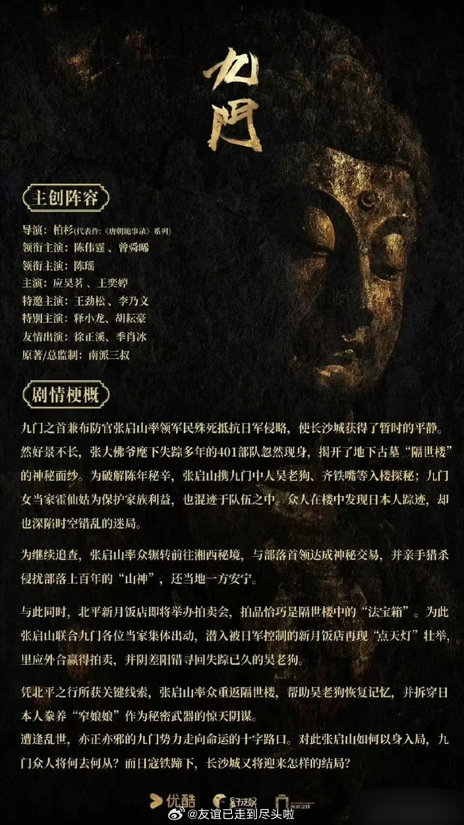 陈伟霆、曾舜晞、陈瑶《九门》两个版本的剧情梗概，一个侧重张启山大男主群像，一个侧