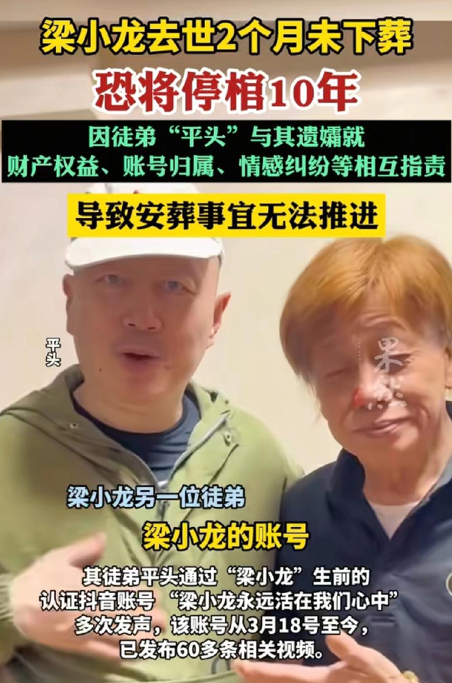 真是唏嘘，梁小龙都走俩月了，还没下葬，甚至传出来要停棺十年？

都是利益闹的，一