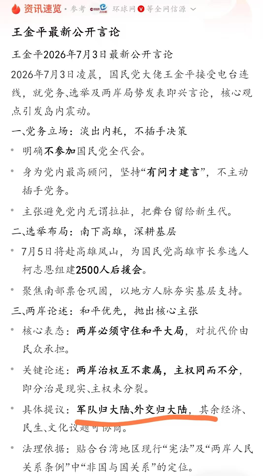 7 月 3 日凌晨，国民党资深大佬王金平通过电台直播连线即兴发表两岸相关看法，直