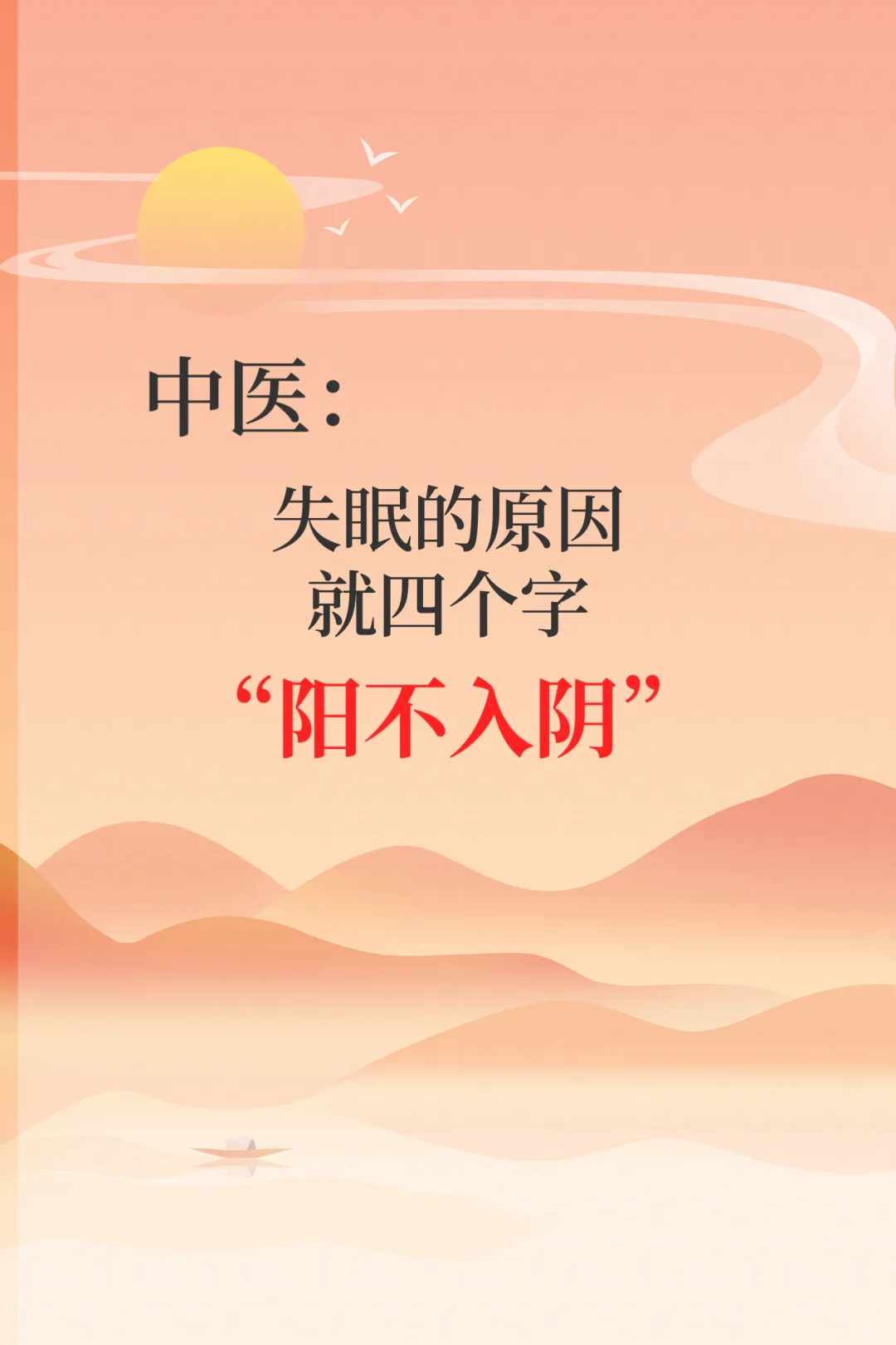 赤脚老师说失眠的原因就四个字：阳不入阴。