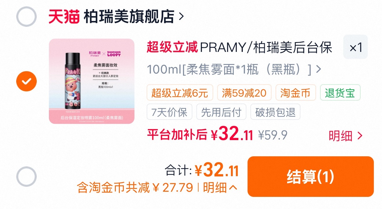 𝟑𝟐入手柏瑞美定妆喷雾，限时赠送洗脸巾 