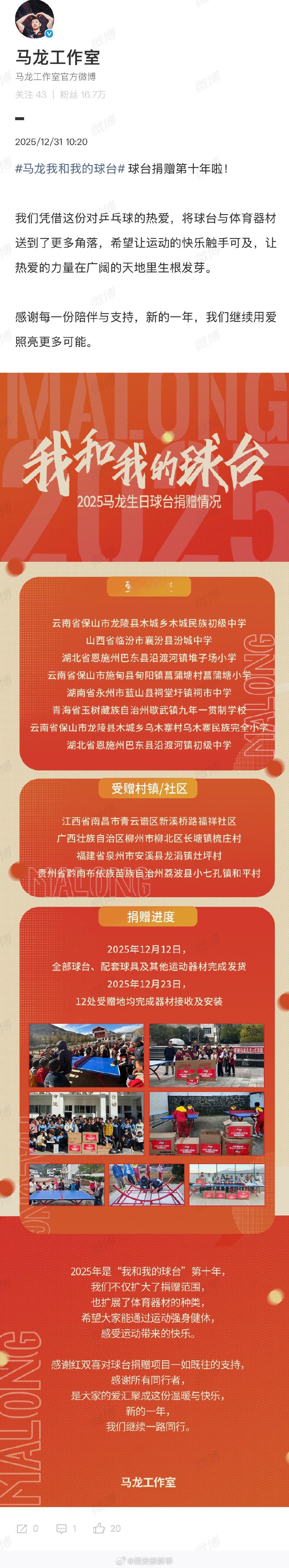 马龙球台捐赠第十年马龙连续十年捐赠球台 12月31日，公布2025年马龙捐赠球台