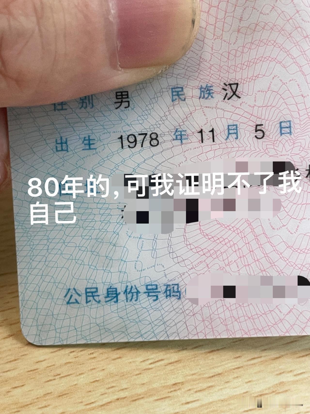 80年的，可我怎么证明呢？