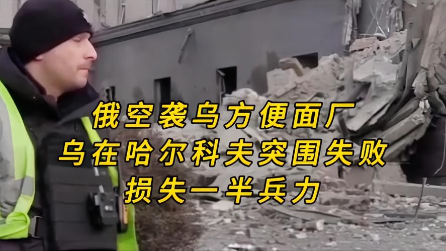 你知道吗？战争没有赢家，现实远比想象残酷，在俄军的打击中，基辅的一家大型方便面食