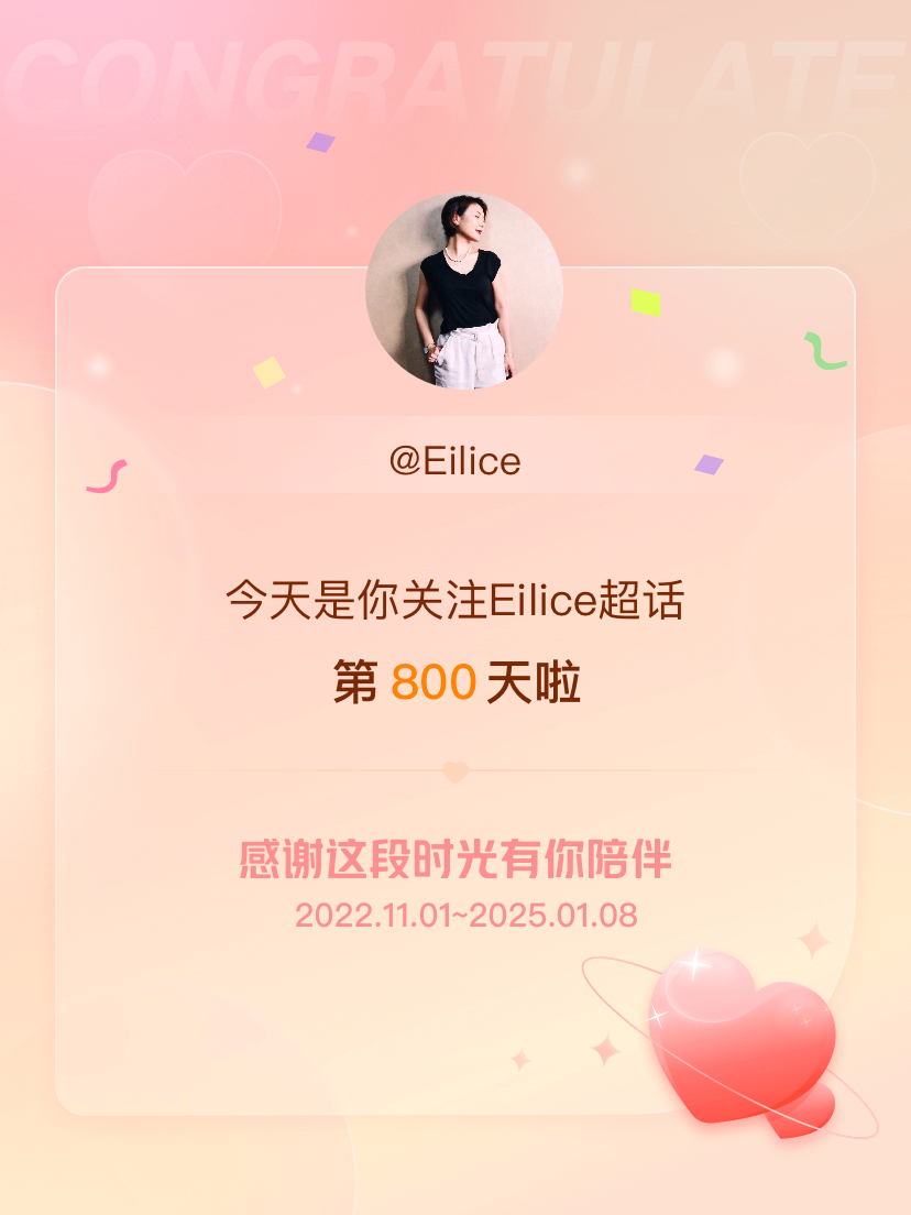 Eilice[超话] 今天是我关注超话的第800天，希望能继续伴你一路前行～ 