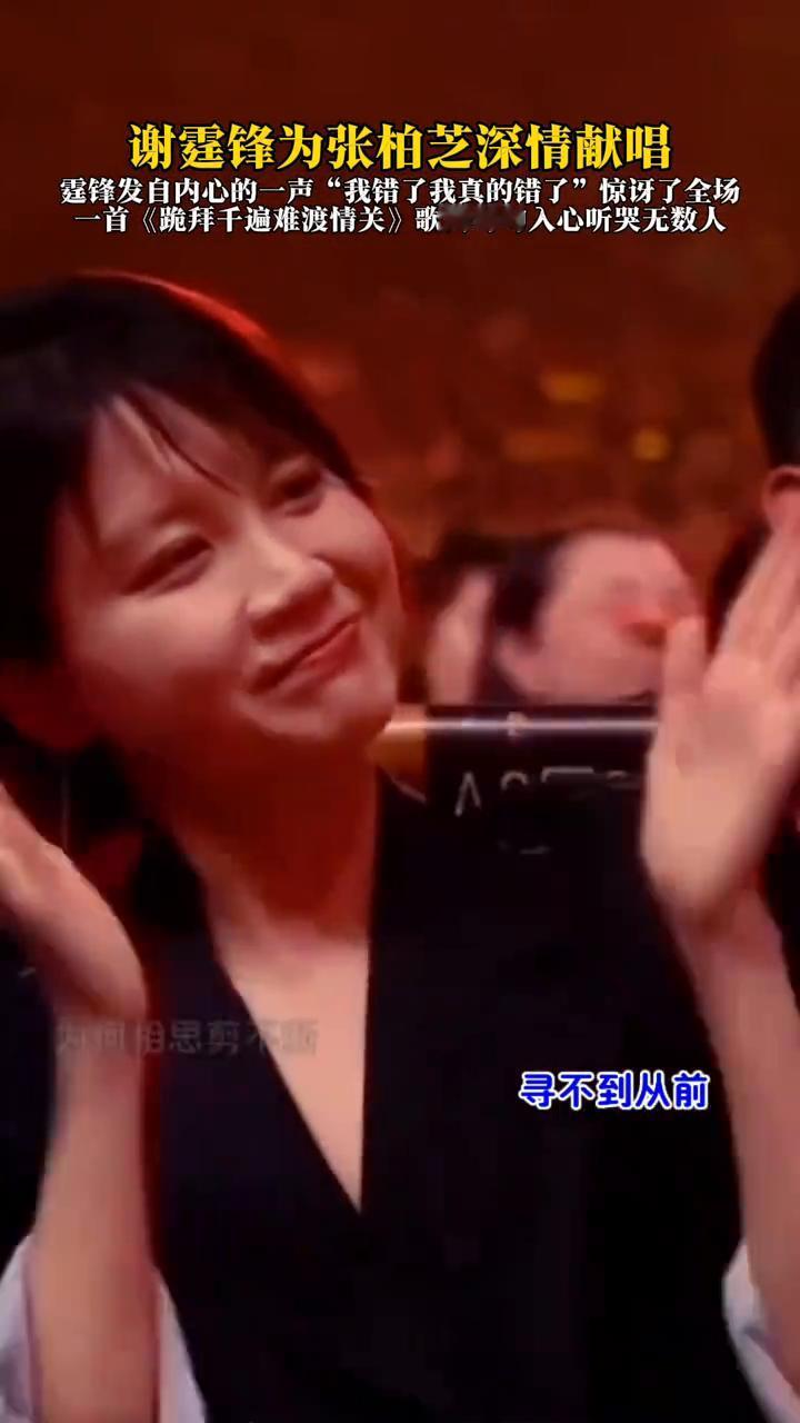 谢霆锋为张柏芝深情献唱，霆锋发自内心的一声"我错了，我真的错了"惊讶了全场。
首