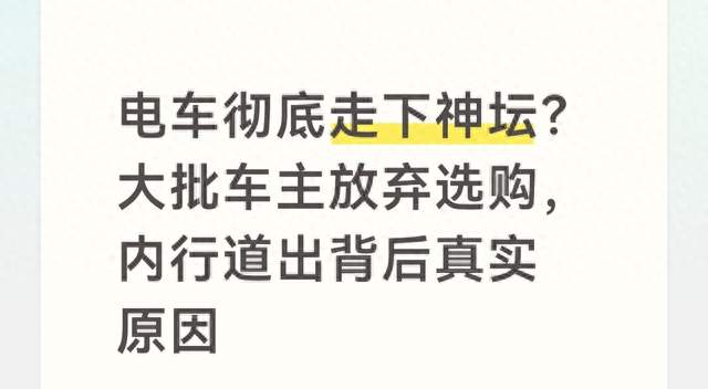 电车彻底走下神坛？大批车主放弃选购，内行道出背后真实原因