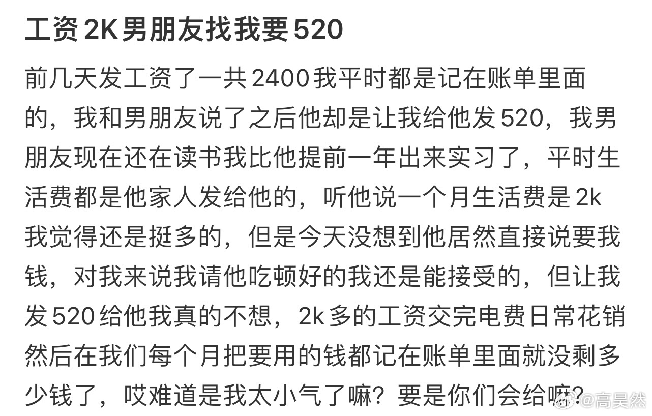 工资2K男朋友找我要520[哆啦A梦害怕] ！！！ ​​​
