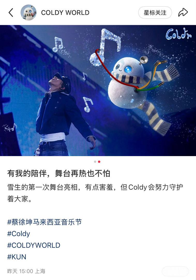 COLDY  Coldy 2026.05.31更新有我的陪伴，舞台再热也不怕雪生