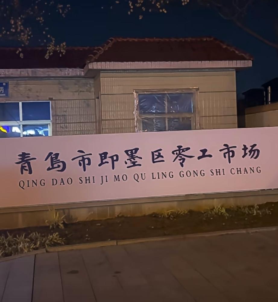 位于即墨区鹤山路38号丙（联通大厦西侧）的即墨区零工市场定于2026年5月29日