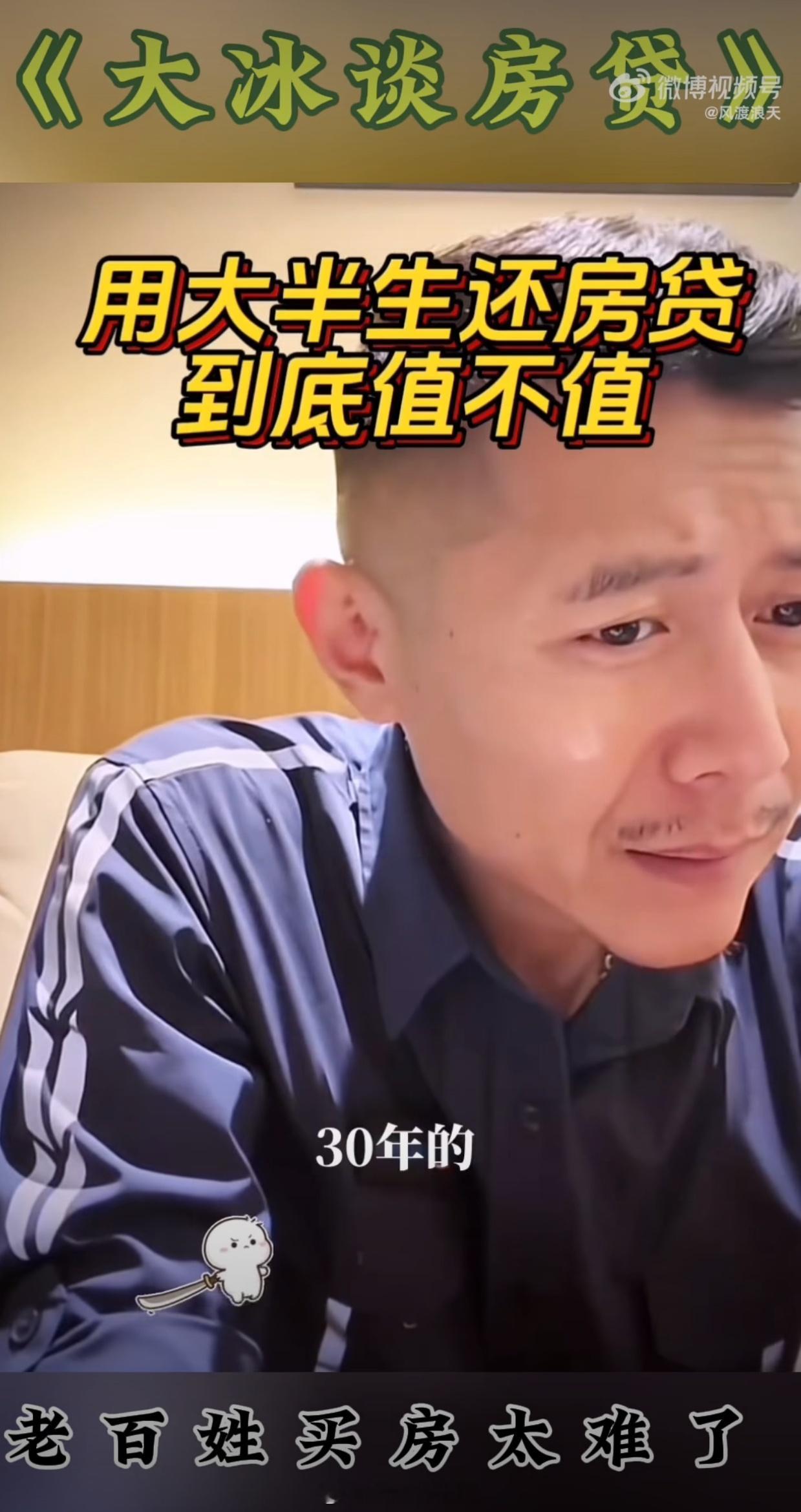 大冰说透三十年房贷幸亏我没有房贷的压力不然啊我都想象不到自己会变成什么样子30年
