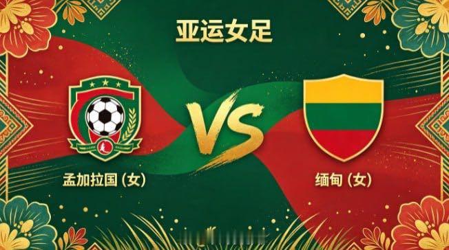 亚运女足 孟加拉国 (女) vs 缅甸 (女)孟加拉国女足的底气，来自「心有定见