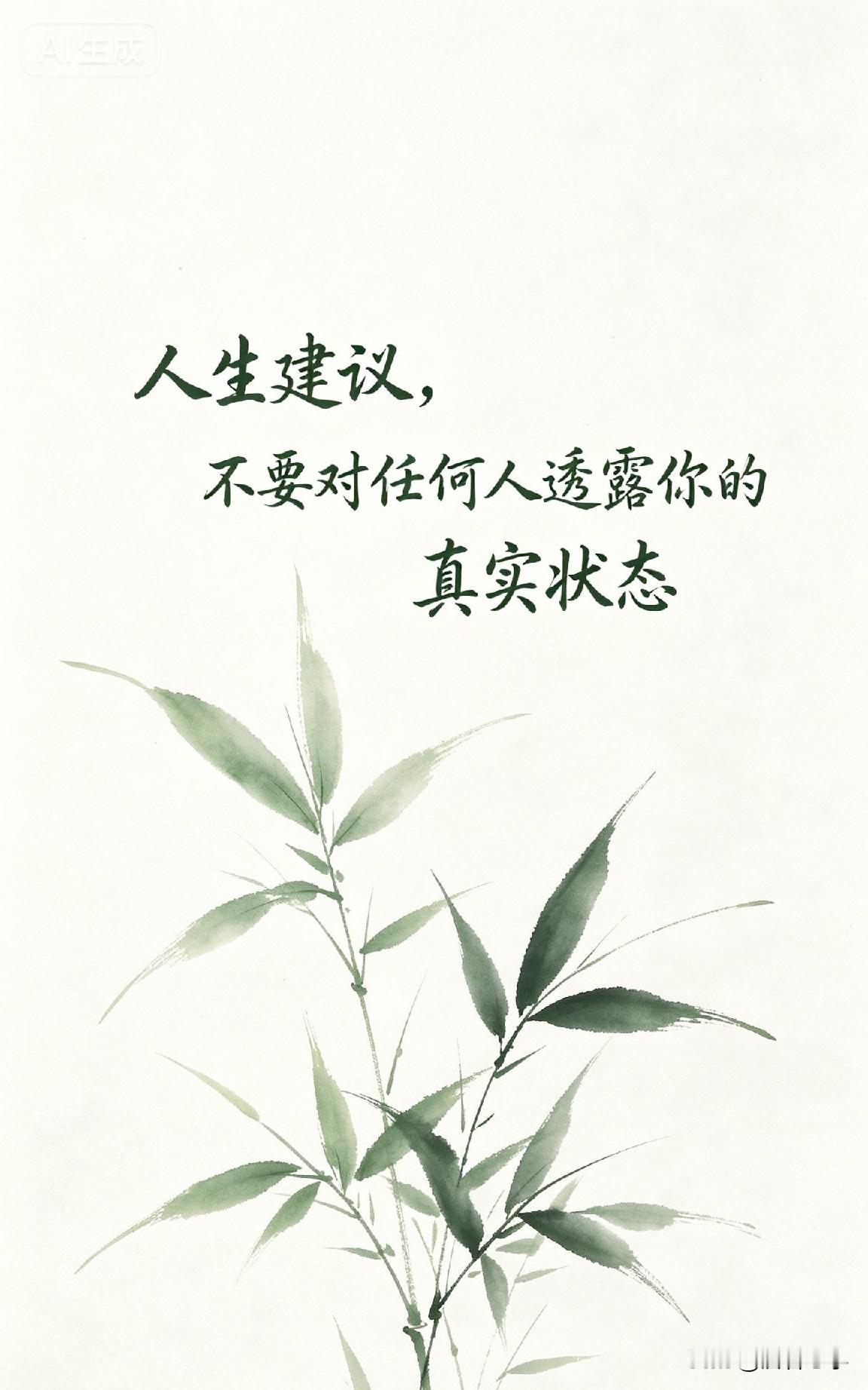 人生建议：不要对任何人透露你的真实状况

你有没有发现，身边有些人，逢人就掏心掏