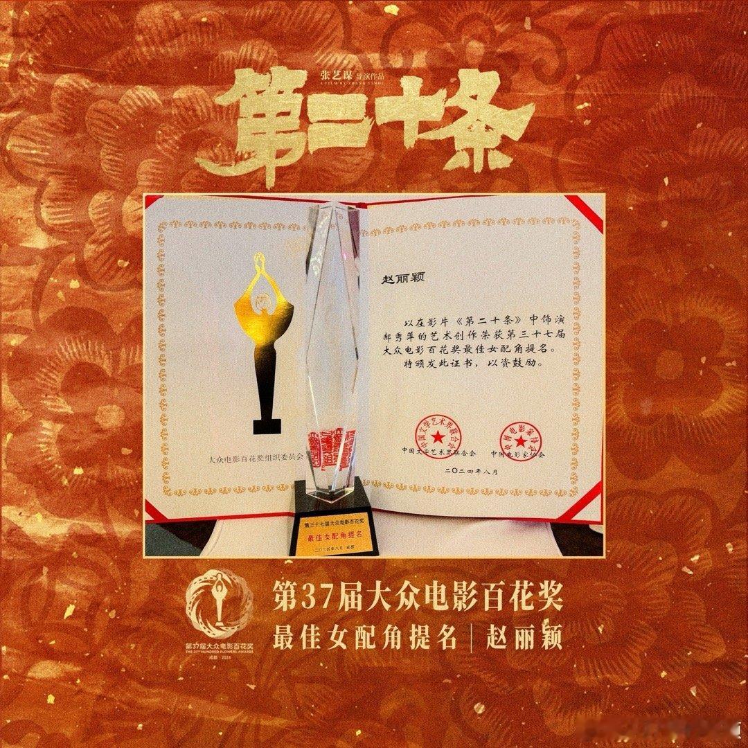 赵丽颖百花奖最佳女配角提名证书和奖杯，郝秀萍值得！云千重，水千重，她自身在千重云
