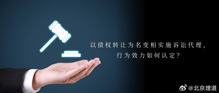 以债权转让为名变相实施诉讼代理，行为效力如何认定？不具备诉讼代理资质的机构，以受