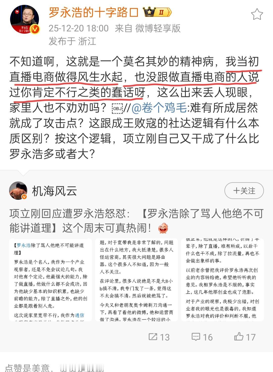 罗永浩再次回应项立刚。
罗永浩与项立刚之间的争论又来了。项立刚在12月20号下午