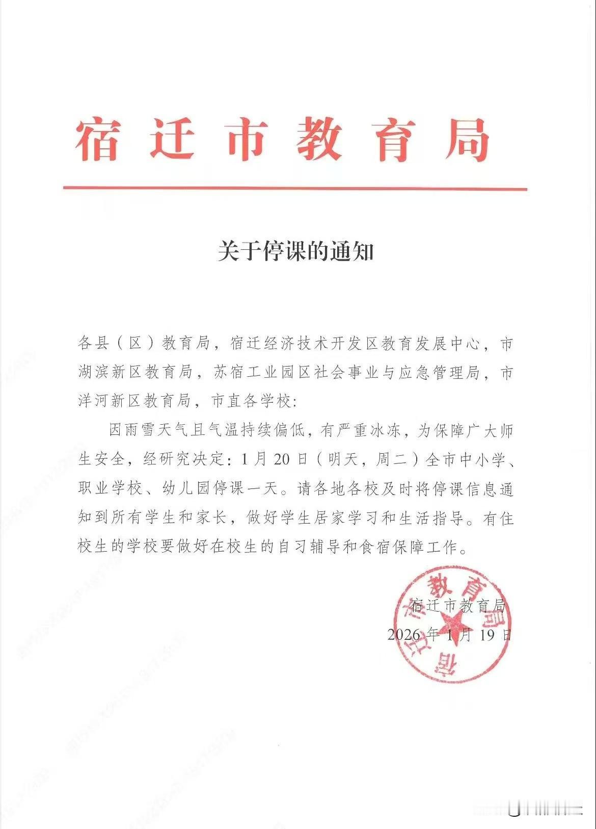 宿迁市各区县停课一天！