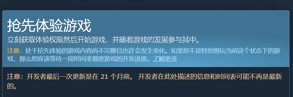 Steam针对抢先体验阶段超过12个月未曾更新的游戏，商店页上会新增提示信息。 