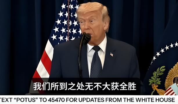 特朗普发布会上讲话：伊朗被完全摧毁，准备停战，这么做为中国好
特朗普这场讲话，表