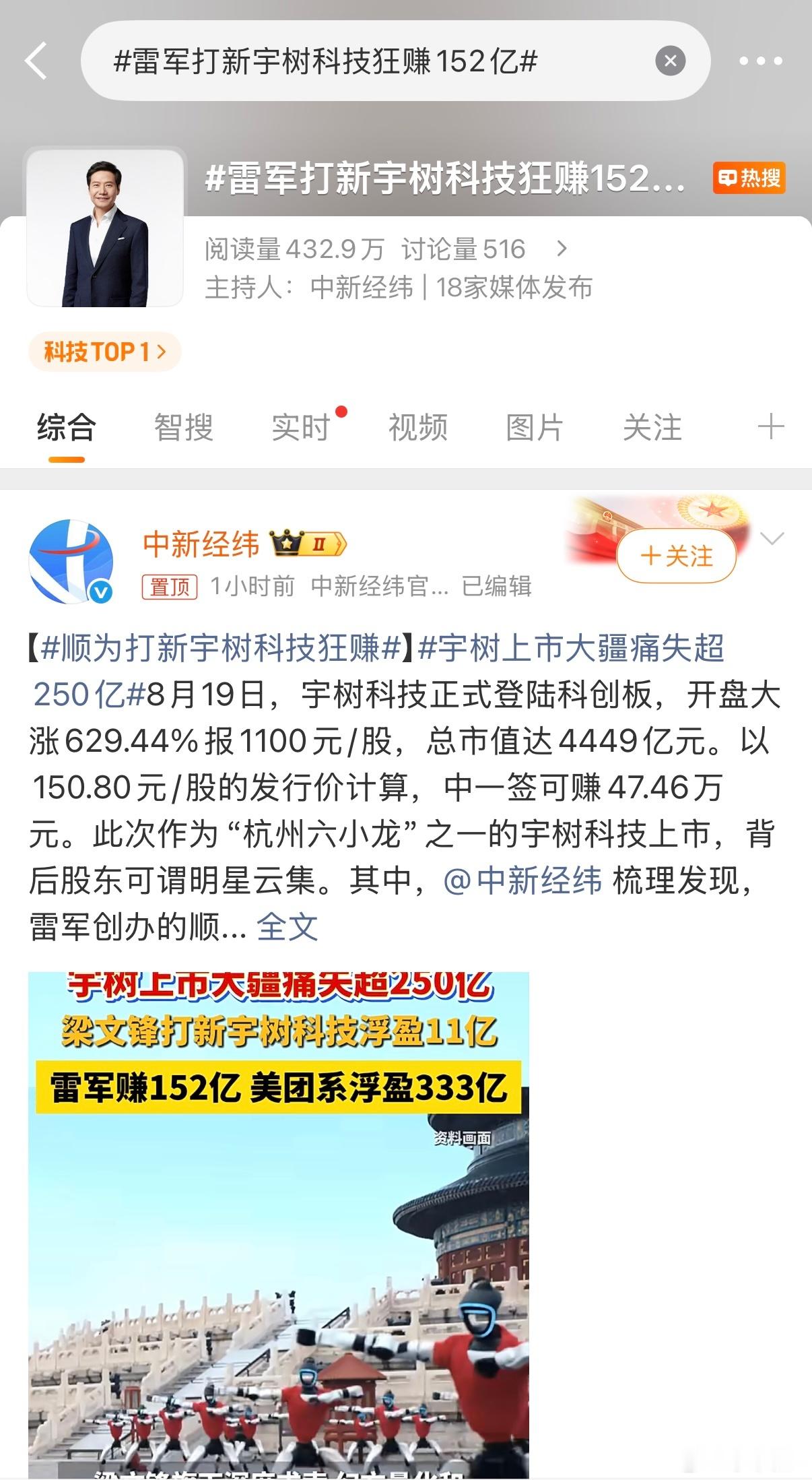 雷军打新宇树科技狂赚152亿 雷总两波打新赚了200多亿！！！！ 
