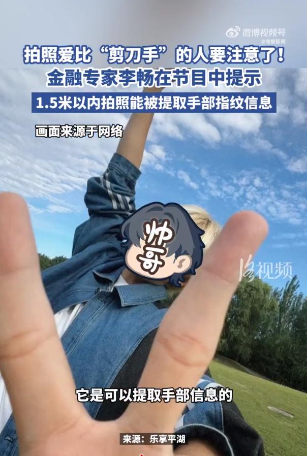 拍照比耶居然会泄露指纹信息！谁懂啊，拍照万年不变姿势就是比剪刀手，结果现在被科普