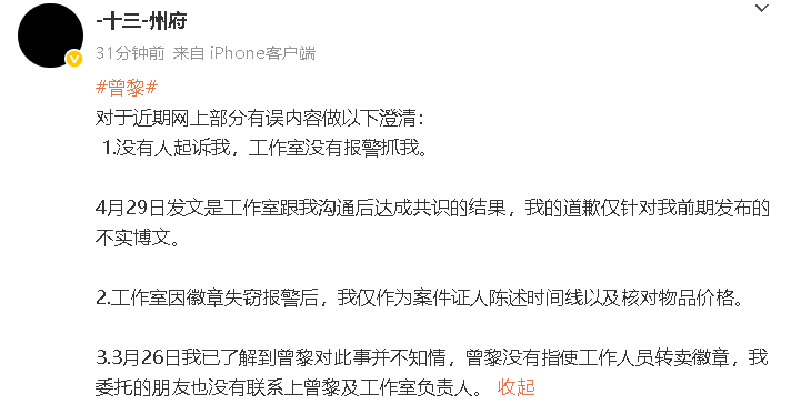 曾黎粉丝发文澄清道歉粉丝否认被曾黎方起诉 ↓ ​​​