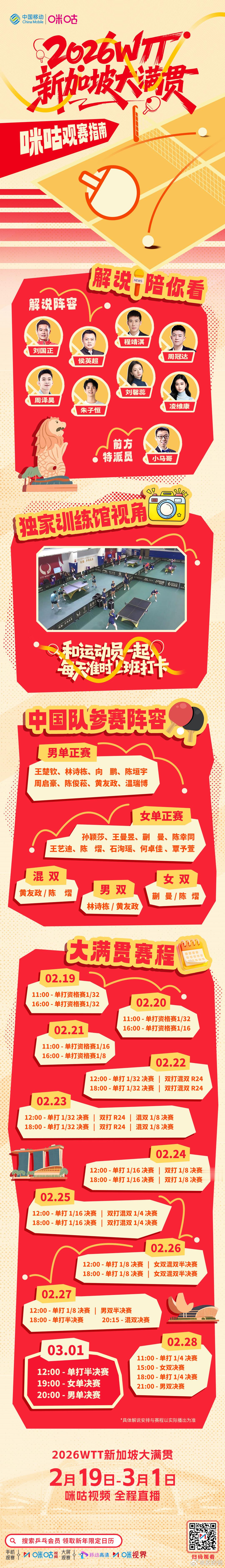 2026WTT新加坡大满贯 📢 咪咕独家观赛指南来了🏃🏓 国乒17人出战马