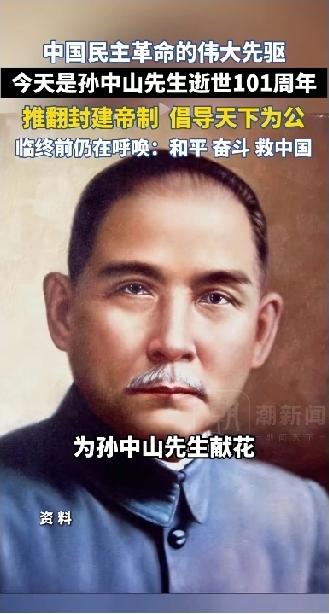 革命尚未成功，同志仍需努力！今天是孙中山先生逝世101周年，想起这句话依然无比的