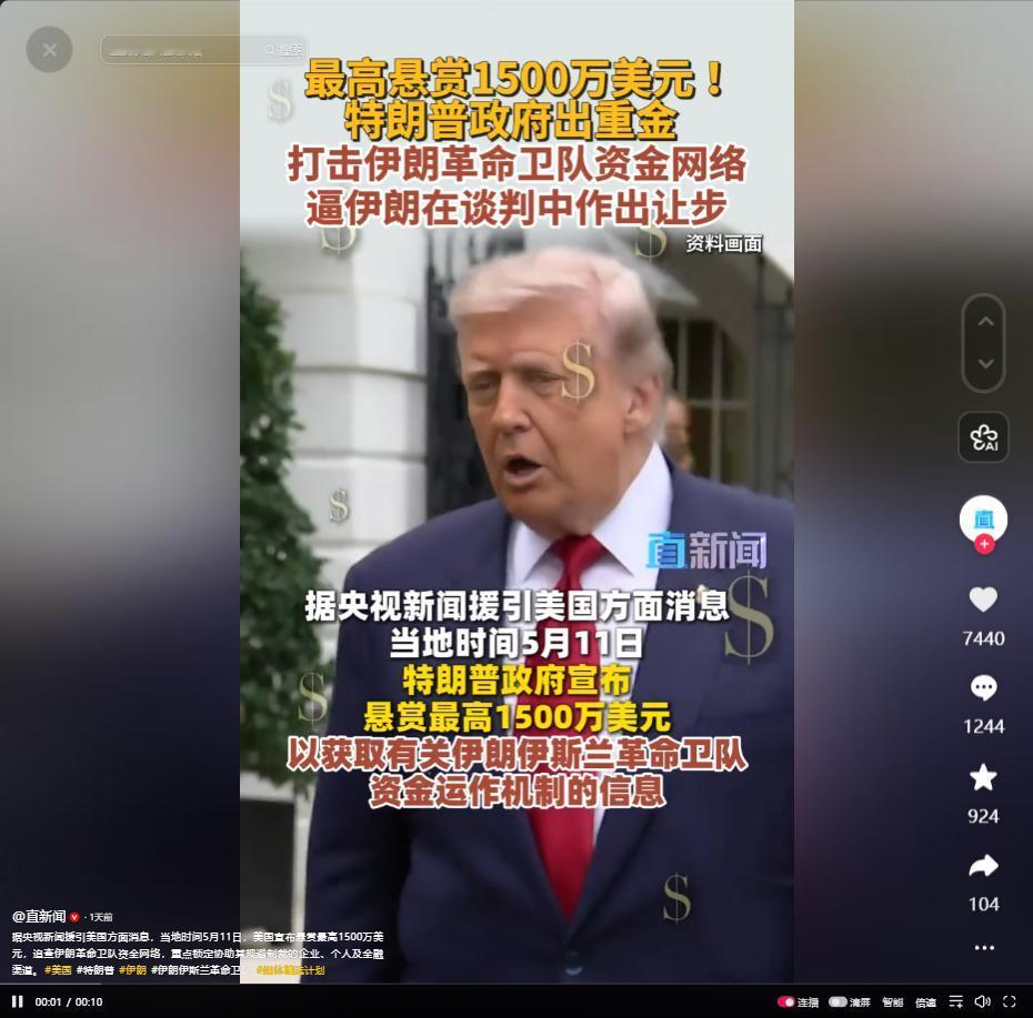 5月11日美国悬赏1500万美元追查伊朗革命卫队资金网络，锁定规避制裁企业与金融