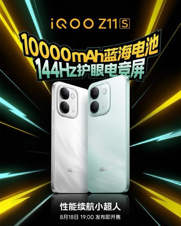 iQOO新机iQOO Neo11 至尊版与iQOO Z11S官宣18日“发布即开